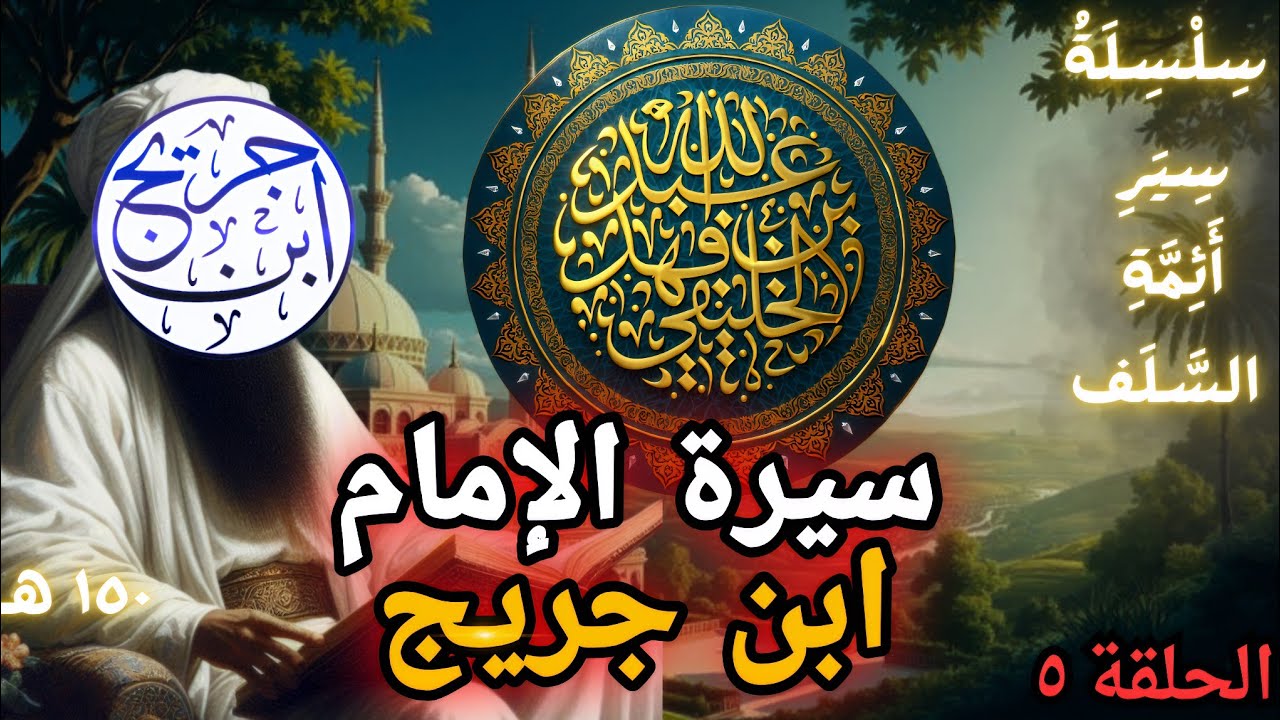 سيرة الإمام ابن جريج | أبو جعفر الخليفي