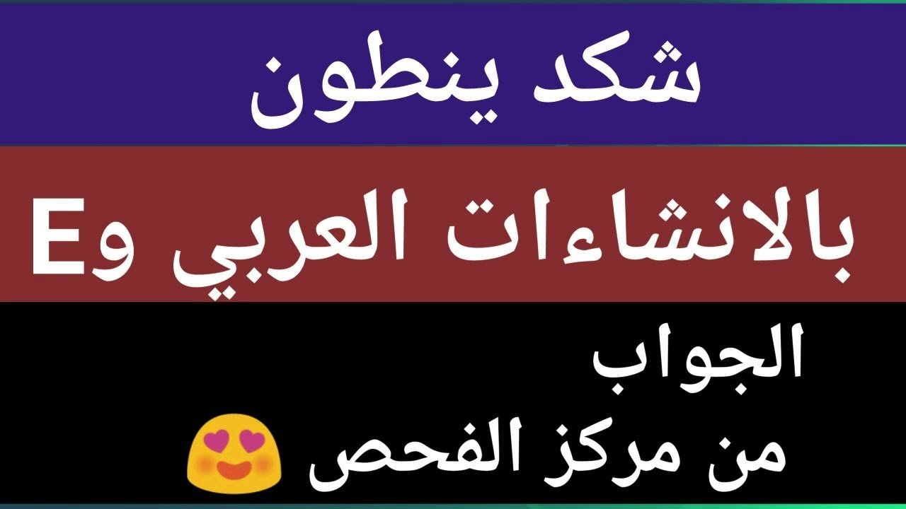 شكد ينطون بالانشاءات العربي والانكليزي || حصلت جواب  من مركز الفحص😍