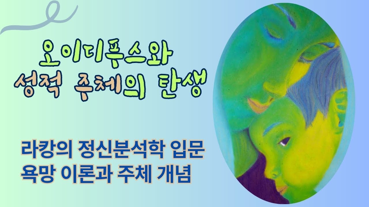 라캉의 정신분석학 입문: 욕망 이론과 주체 개념 -김석(건국대 교수)