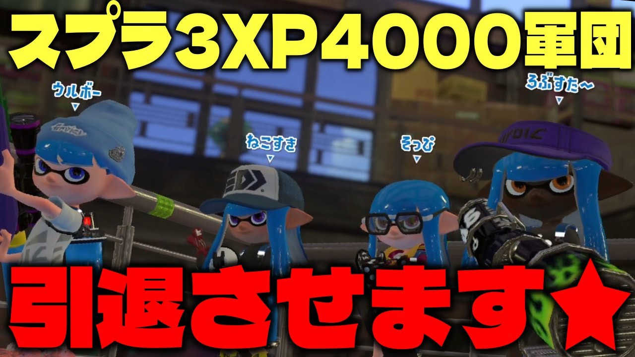 XP4000を引退させたったｗｗｗｗｗ【スプラトゥーン2】