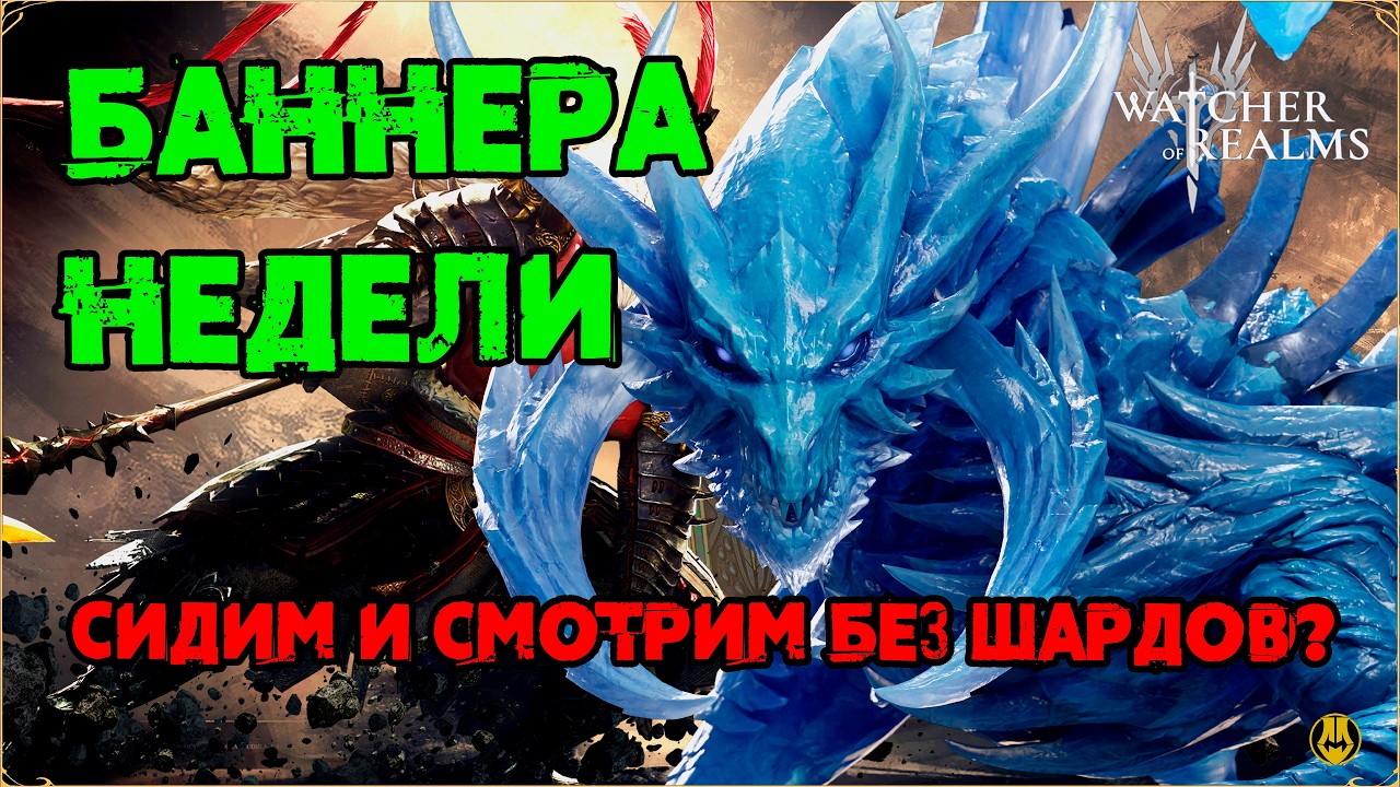 Баннера Недели / Событий Никаких / Нового Года не будет / watcher of realms /WOR