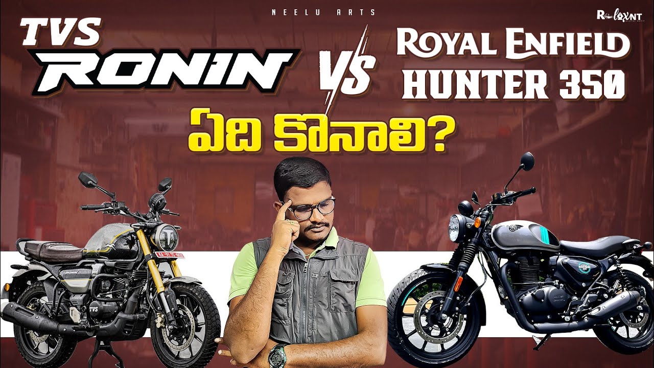 TVS RONIN vs Royal Enfield Hunter 350 ఏ బైక్ కొనాలి? | Neelu arts | Relaxnt Media