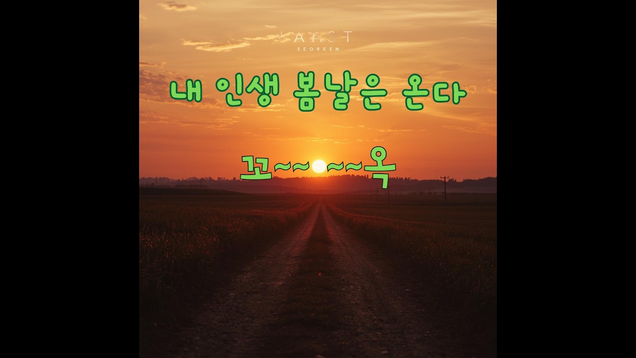 내 인생 봄날은 온다  진성 느낌 정통 트롯
