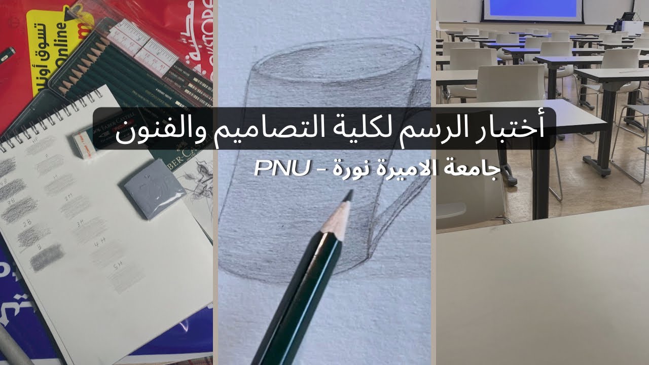 أختبار الرسم للقبول في كلية التصاميم والفنون🎨-جامعة الاميرة نورة- كيف انقبلت؟
