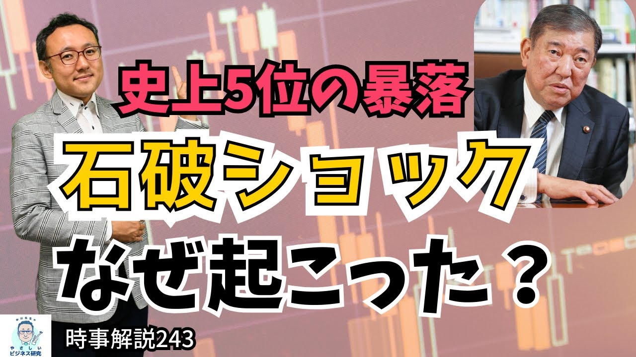 史上5位の大暴落、石破ショックはなぜ起こったか。今後の政権運営に大ダメージである理由とは？【時事解説243】