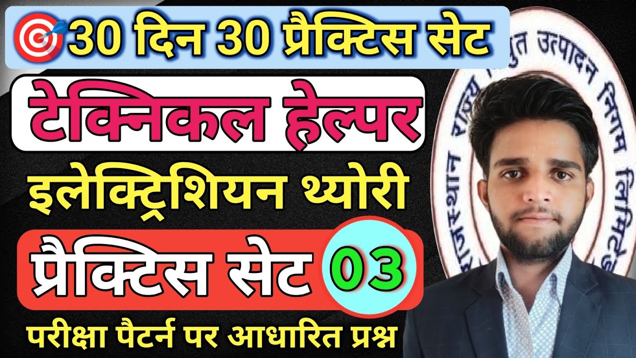 🎯Day=03 l प्रैक्टिस सेट-03 l Electrician theory l Techincal helper #electrical #iti #itiexam 
