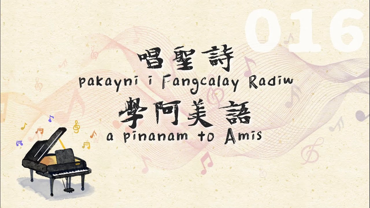 阿美聖詩第16首 YO MICA'NGAW A PASIKA KARAYAN 祢真偉大How Great Thou Art