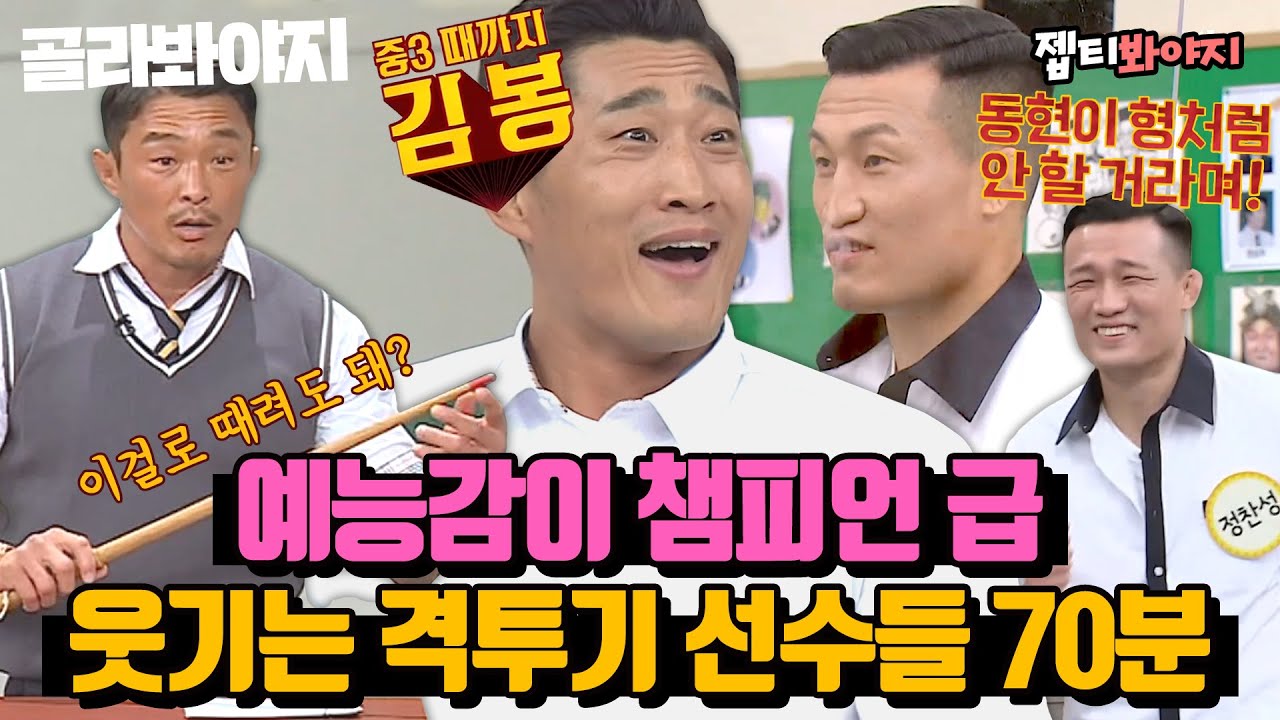 [골라봐야지][격투기 스페셜♨] 이렇게 웃겨도 돼요? 격투기 선수도? 이제 예능인 다 된 순정파이터들의 예능 활약 모음ㅋㅋ｜아는형님｜JTBC 200619 방송 외