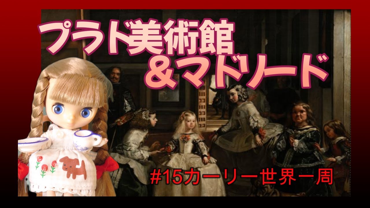【60代海外旅行】15プラド美術館＆マドリード