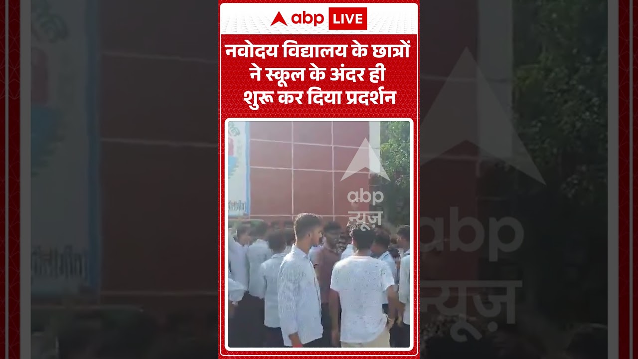 Viral Video: नवोदय विद्यालय के छात्रों ने स्कूल के अंदर ही शुरू कर दिया प्रदर्शन #shorts