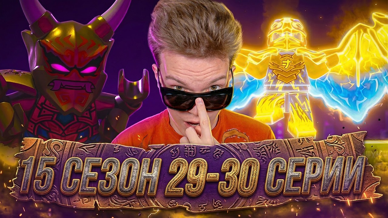 ФИНАЛ НИНДЗЯГО!! Ниндзяго 15 сезон 29-30 серии | Реакция