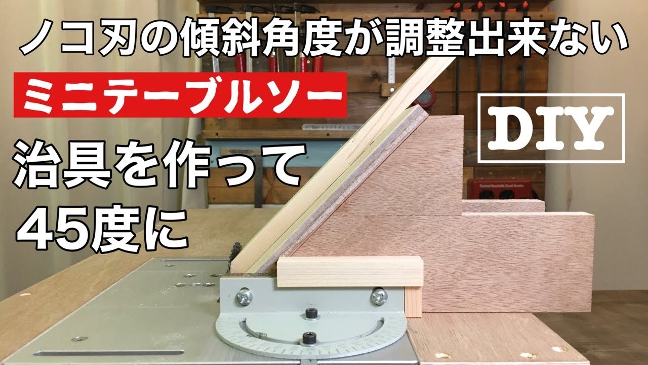 ミニテーブルソー用に45度の傾斜で切ることができる治具を作ります。