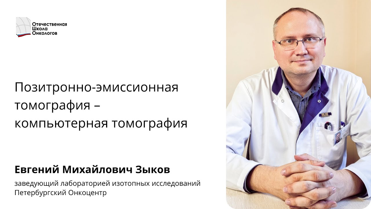 Позитронно-эмиссионная томография - компьютерная томография