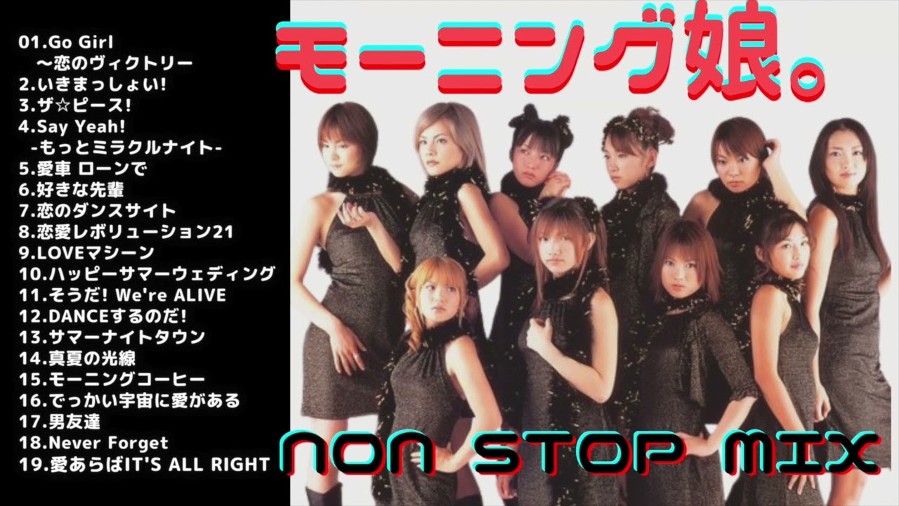 【作業用BGM】モーニング娘。黄金期　NON STOP MIX