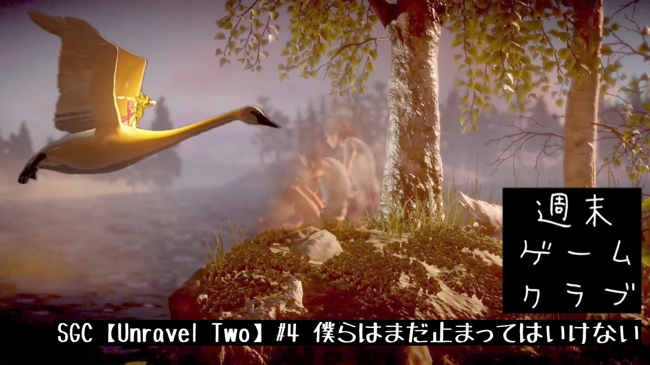 SGC【Unravel Two】#4 僕らはまだ止まってはいけない