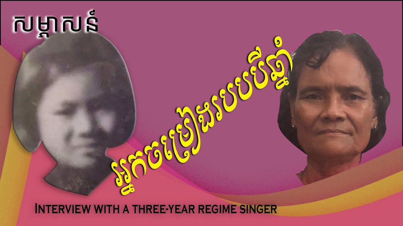 សម្ភាសន៍អ្នកចម្រៀងរបបបីឆ្នាំ |Interview with a three-year regime singer