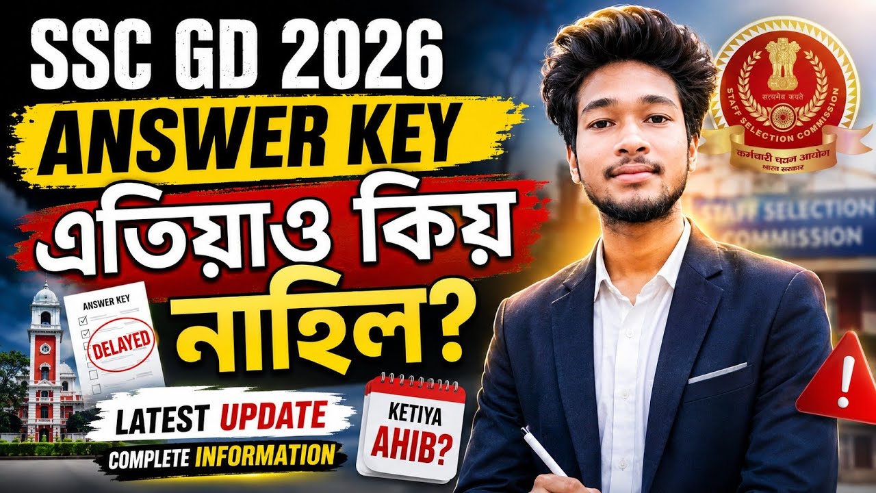 SSC GD Answer Key 2026 Update 🔥| এতিয়াও কিয় নাহিল ?