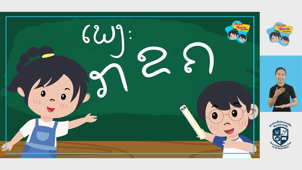 ເພງ ກຂຄ ປະກອບພາສາມື | Lao Alphabet Song with sign language
