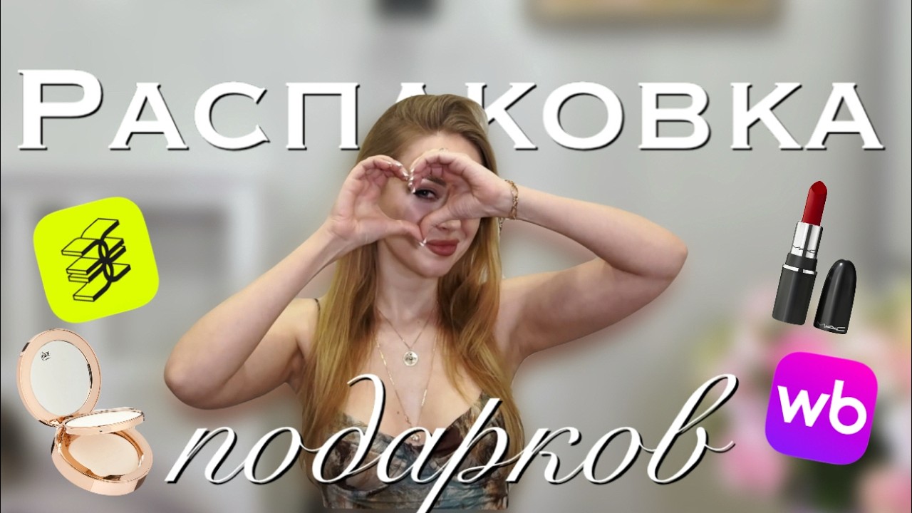 Большая распаковка: Мой вишлист стал реальностью ✨