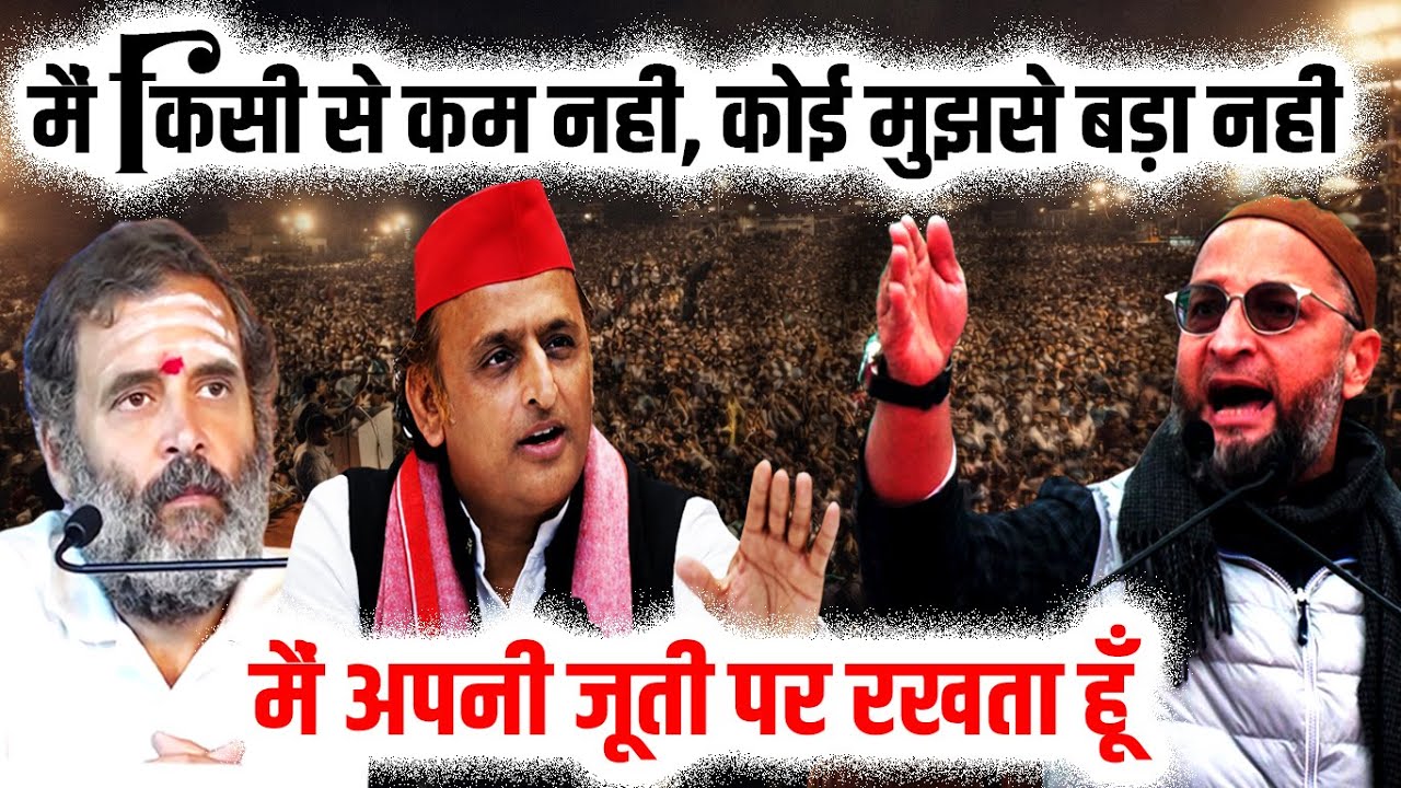 भारत का मुसलमान हूँ अव्वल दर्जे का शहरी हूँ - Asaduddin Owaisi | Rahul Gandhi | Akhilesh Yadav