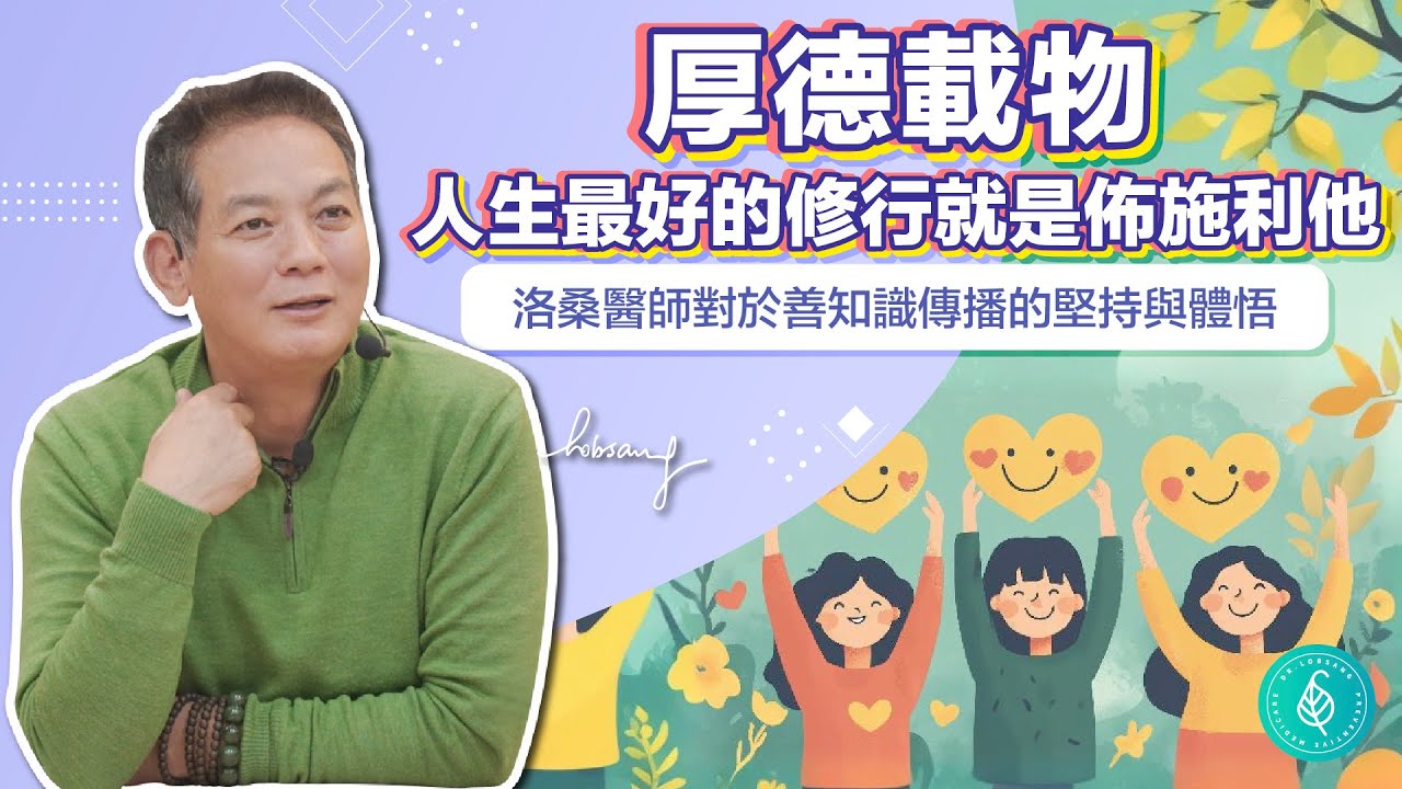 厚德載物，人生最好的修行就是佈施利他！洛桑加參醫師 The best practice in life is to give altruism.