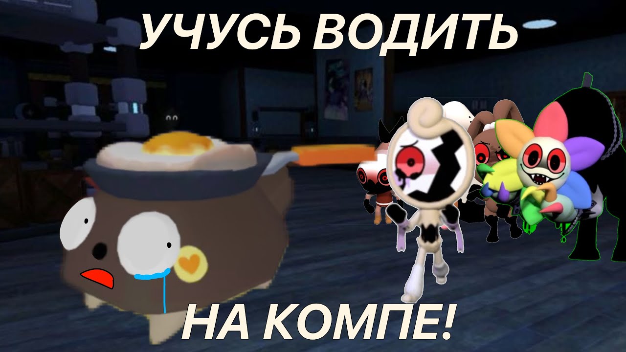 УЧУСЬ ВОДИТЬ НА НОУТБУКЕ🤩 день 1.. это провал (мир денди)