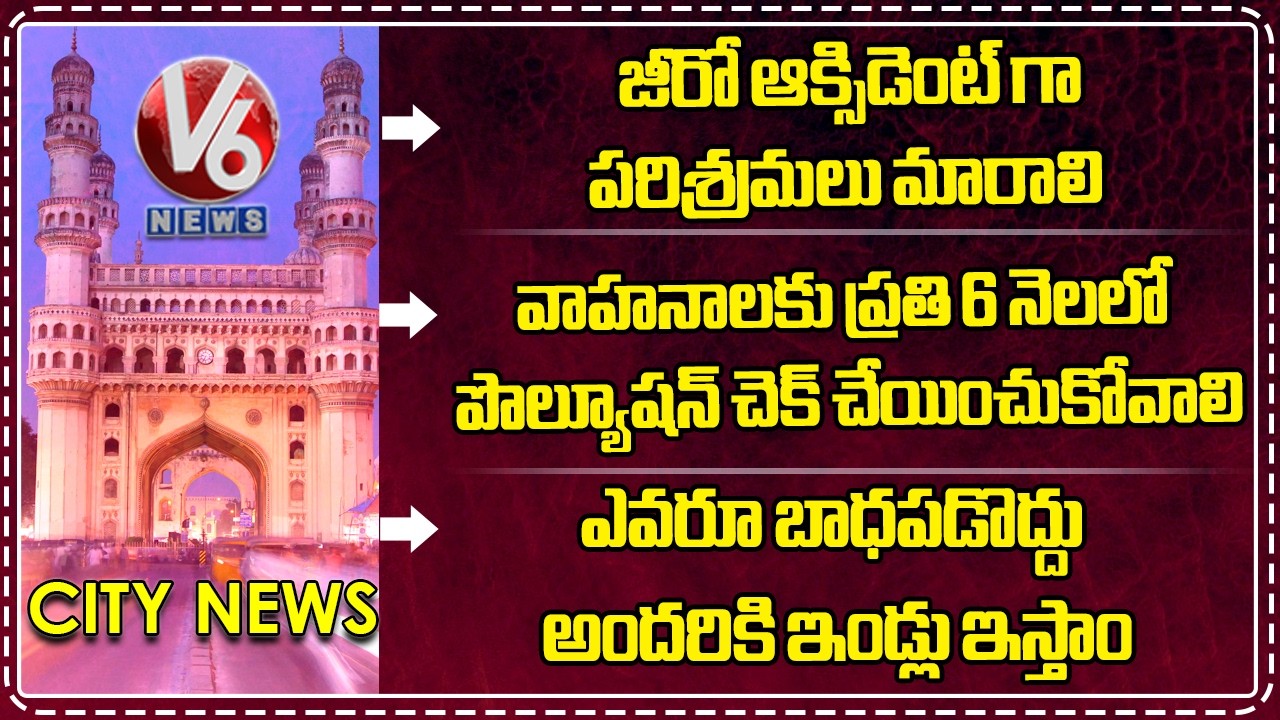 55th National Safety Day | Pollution Checks | Indiramma Indlu For Every Family | V6 News
