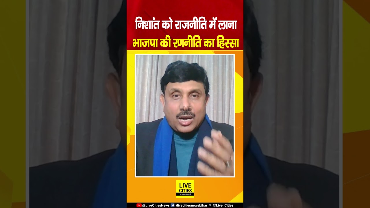 Nishant Kumar बनेंगे Deputy CM? BJP का Master Plan, Nitish Kumar का Support System हुआ पुराना