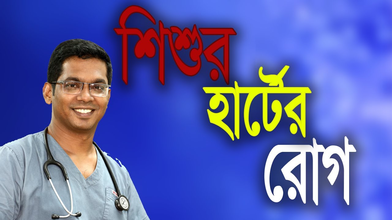 শিশুর হার্টের রোগ। Congenital Heart Disease। Dr. Shahidul Islam। Dr. Saklayen Russel