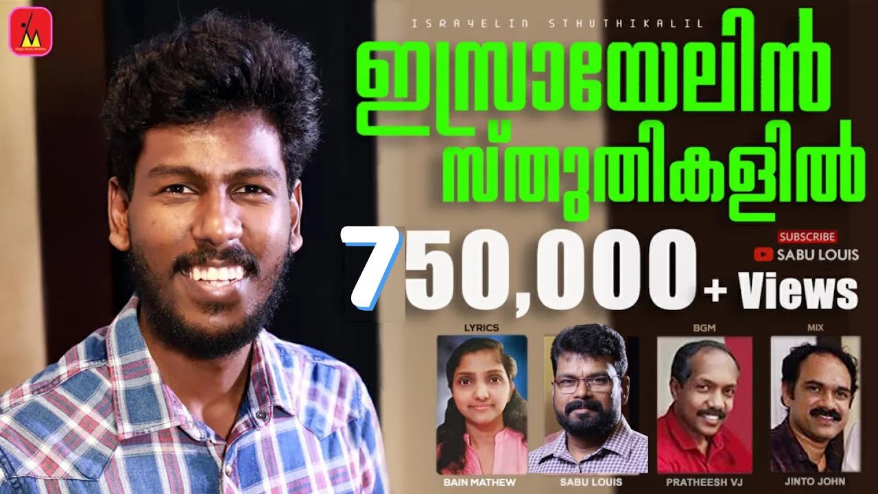 Israyelin Sthuthikalil | ഇസ്രായേലിന്‍ സ്തുതികളില്‍ | Abhijith Kollam | Bain Mathew | Sabu Louis