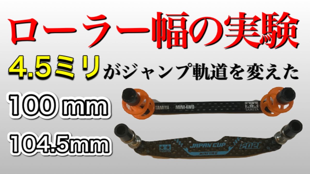 ミニ四駆のローラー幅を変えたらジャンプの軌道が激変した！3パターンのローラー幅実験の走行動画から分かった事！【ドラゴンバック対策 走行動画】