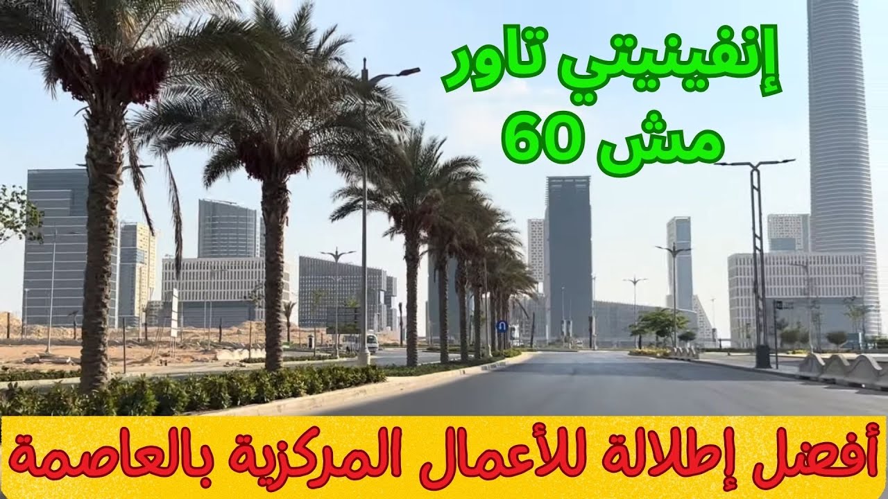 أفضل إطلالة لمنطقة الأعمال المركزية في العاصمة الإدارية الجديدة تخلق معجزة جديدة لمصر