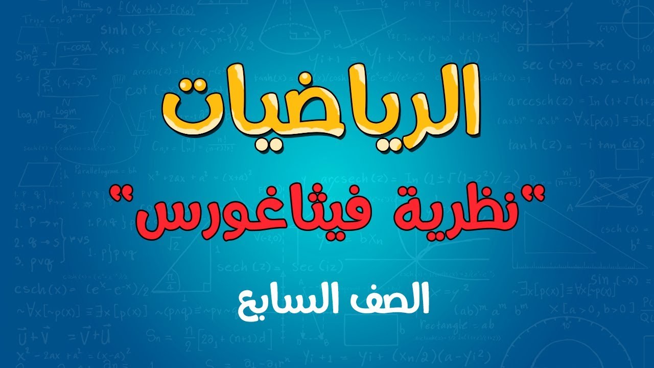 الرياضيات | الصف السابع | نظرية فيثاغورس