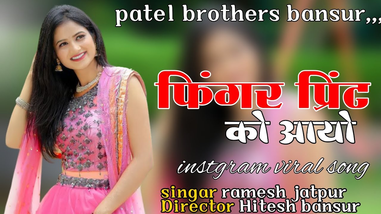 फिगर प्रिंट को आयो ।। Figar print ko aayo ।। Singer ramesh jatpur director Hitesh bansur 
