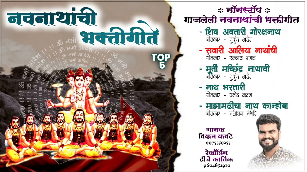 NONSTOP NAVNATH BHAKTIGITE /नॉन स्टॉप नवनाथ भक्तीगीत /VIKRAM KAWATE