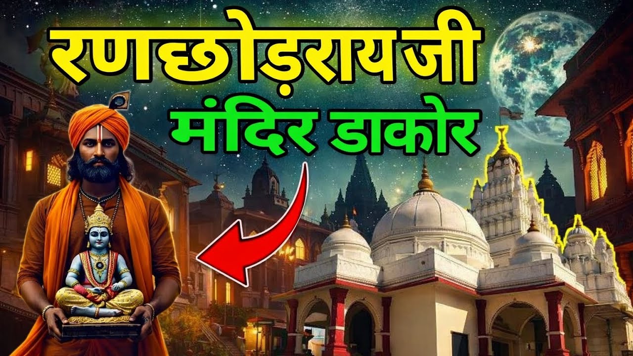 डाकोर का सबसे बड़ा रहस्य 😱 | कैसे द्वारका से आए रणछोड़रायजी? Dakor Temple History & Miracles 