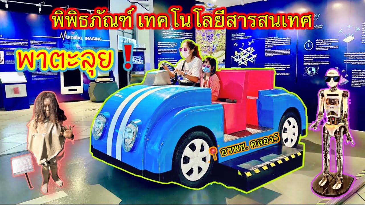 พาตะลุย!! พิพิธภัณฑ์ เทคโนโลยีสารสนเทศ อพวช.รังสิต คลอง5