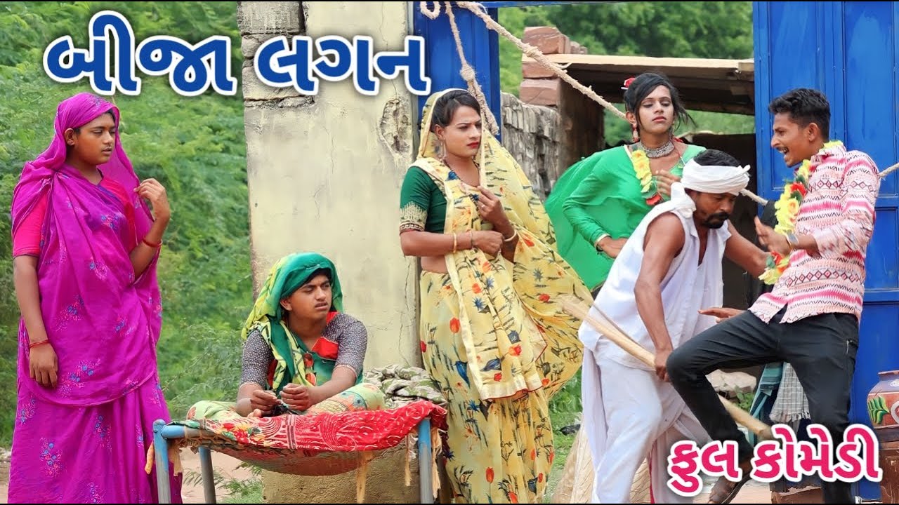 બીજા લગન | Jagdish Rathod | gujrati comedy