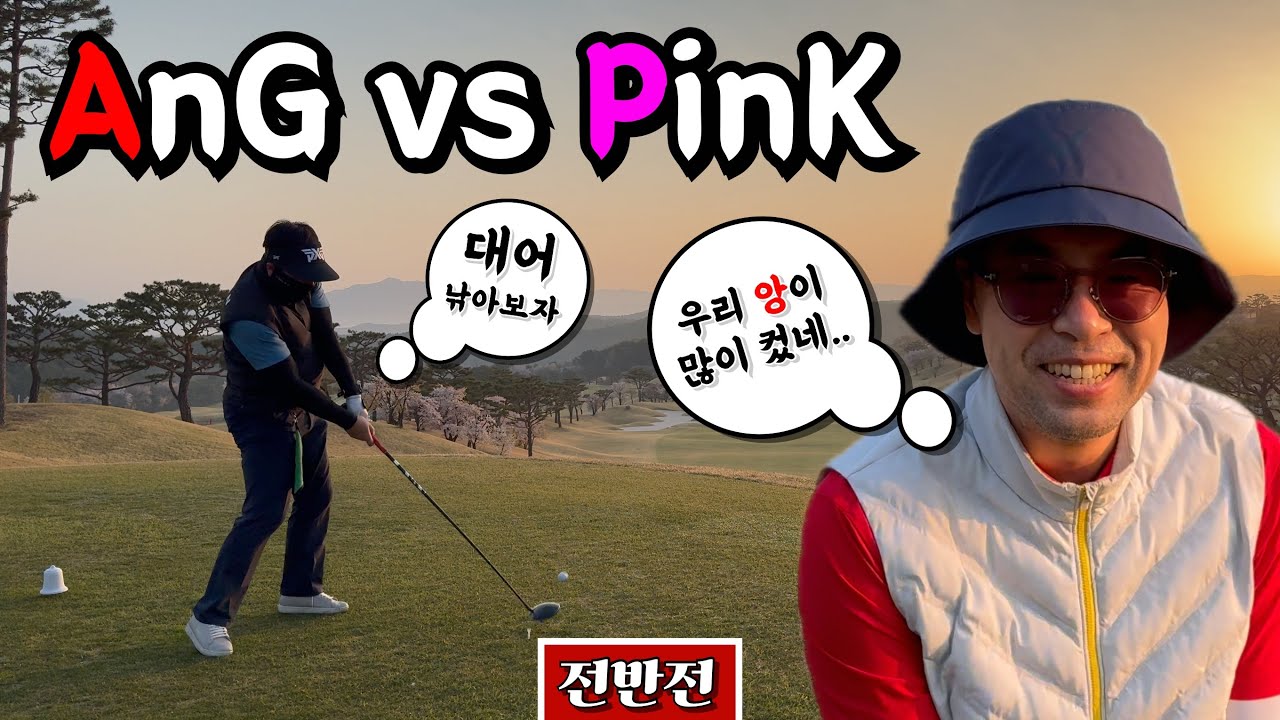 닥공 스타일 골프앙 VS 안전 제일주의 핑크팬더, 과연 누가 이길까? [Ep.195-1, 포천아도니스cc 동코스 전반 9홀 Playlog] #골프 #golf