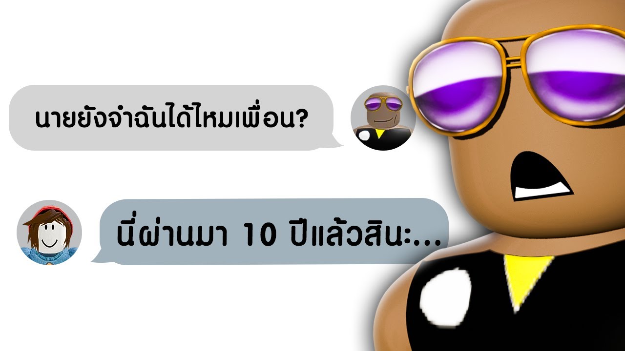 นี่คือ เพื่อนที่เก่าที่สุดใน Roblox ของผม...