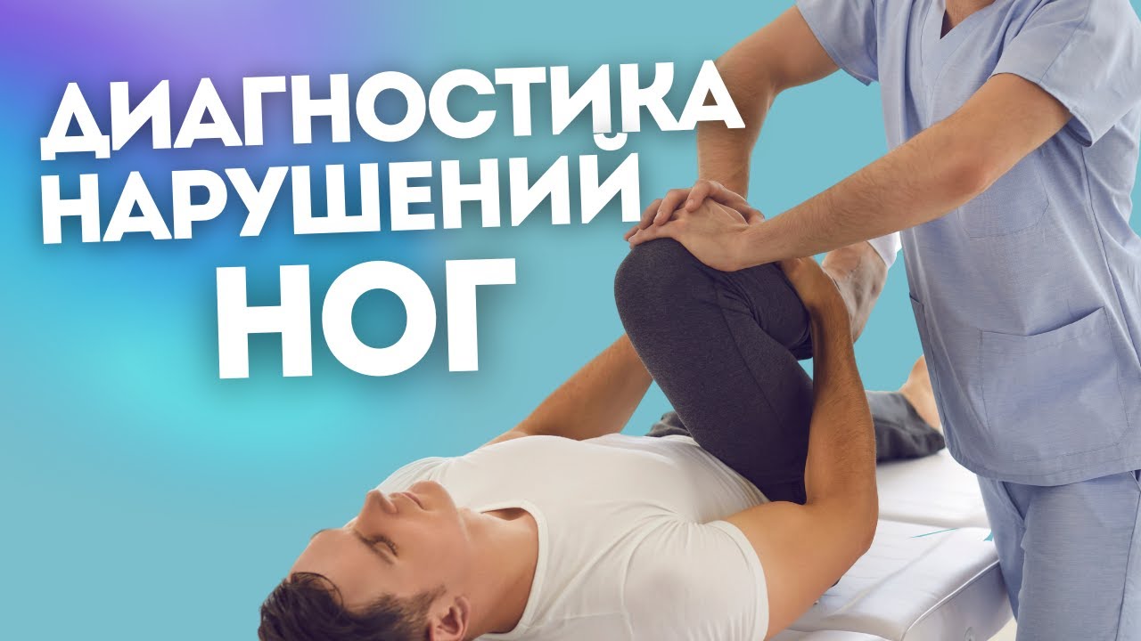 Визуальная диагностика нижней конечности/Диагностика нарушений ног