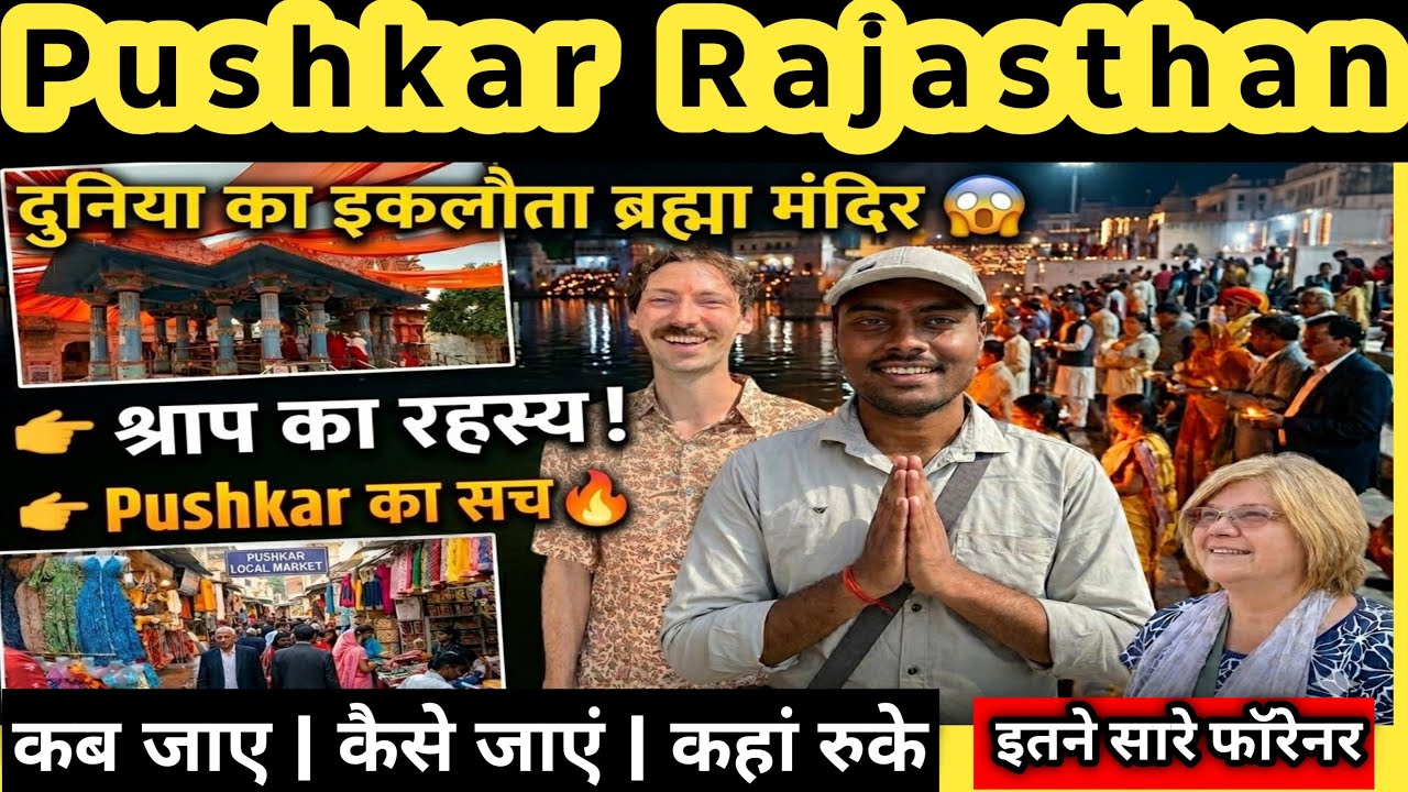 Pushkar | Brahma mandir | पुष्कर यात्रा | Pushkar Yatra | Pushkar tourist places | Pushkar Rajasthan