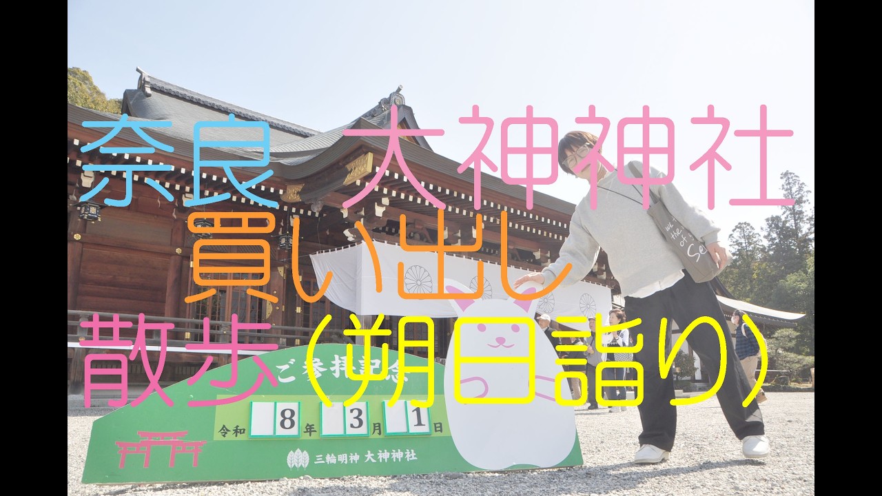 【買い出し散歩】奈良　大神神社朝一とお朔日詣り(おついたちまいり)～石窯パン工房 キャパトル 田原本店～無印良品へ