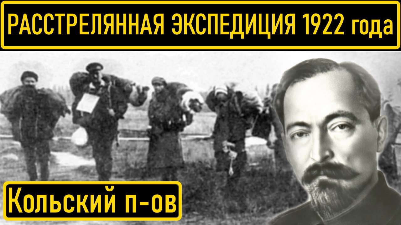 За что в СССР расстреляли членов первой экспедиции на Кольский п-ов