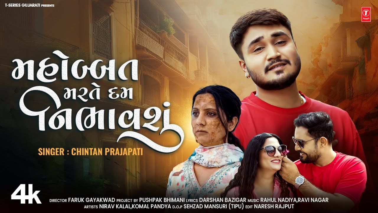 Mahobbat Marte Dam | મહોબ્બત મરતે દમ | Chintan Prajapati | Gujarati New Love Song