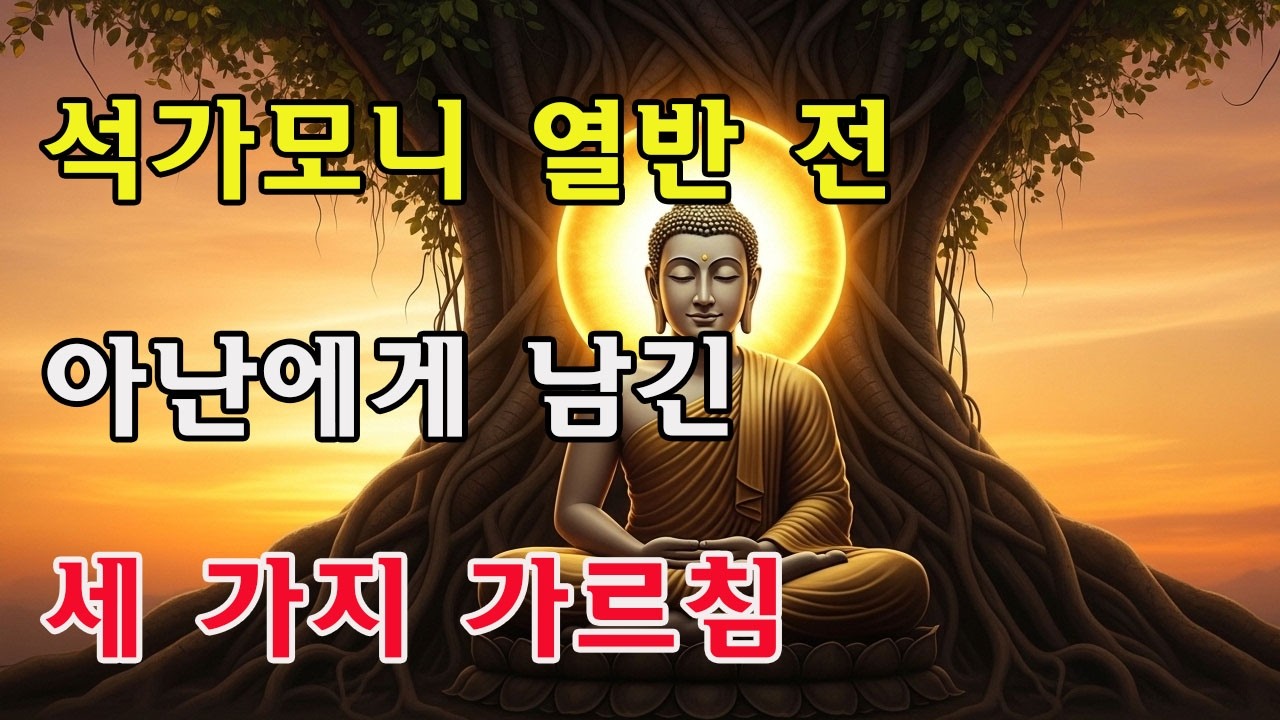80세 석가모니 열반 직전, 아난에게 단 세 가지 천규만 전했다: 말법 시대 중생을 구할 생명의 부적!