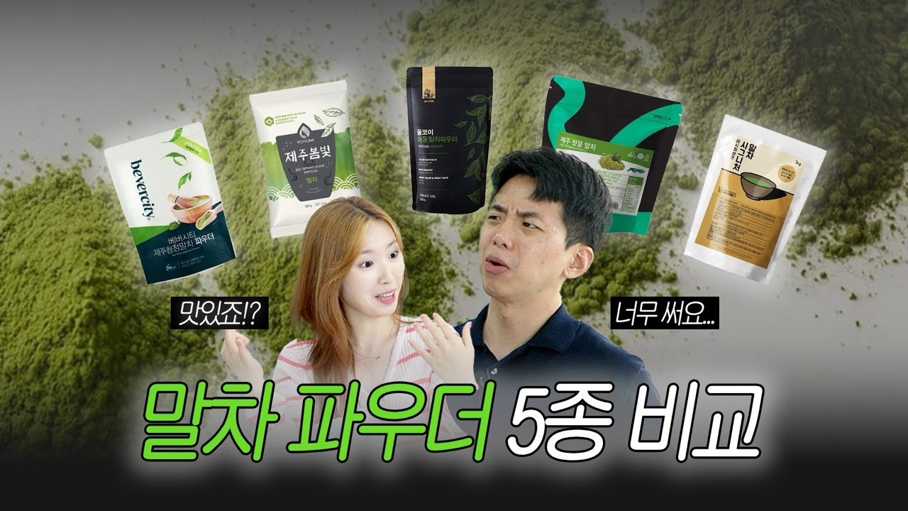 🌱 말차의 모든 것..! 말차 파우더 5종 솔직 비교💬 100% 말차 활용법과 꿀조합 레시피까지 🤩