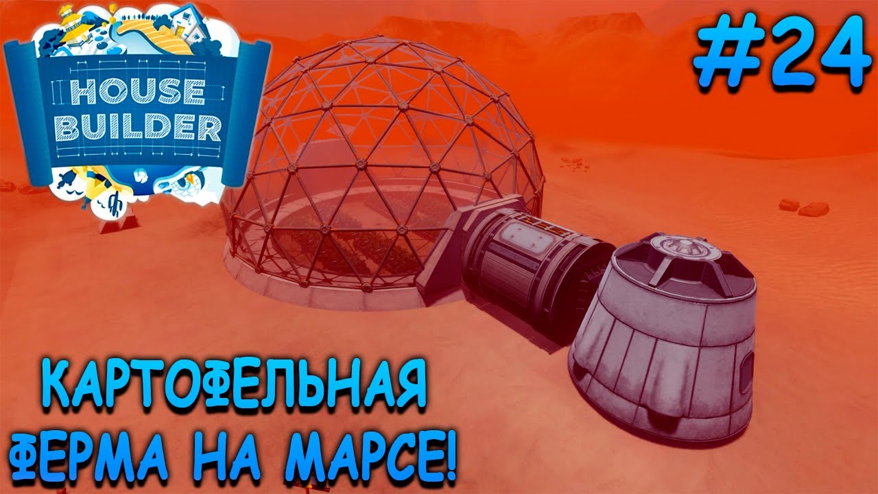 Самый необычный дом в игре! - House Builder #24