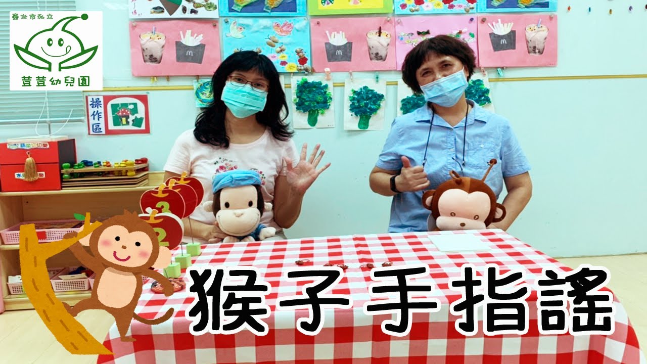 手指謠－五隻猴子盪鞦韆、猴子跳 | 荳荳幼兒園