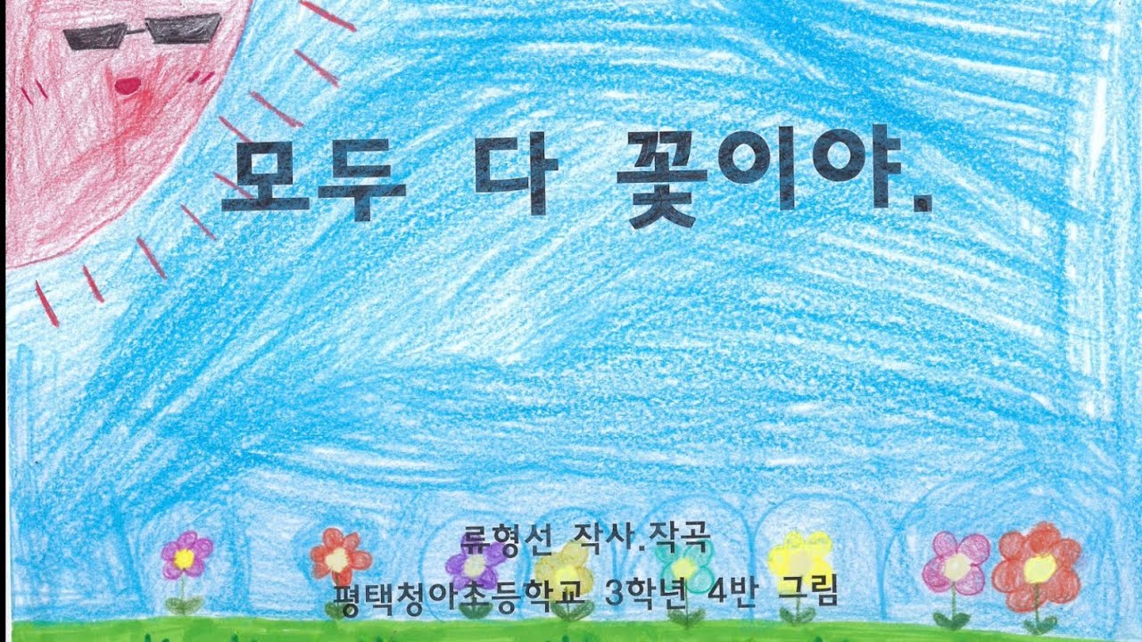 모두 다 꽃이야 뮤직비디오 - 평택청아초 3학년 4반